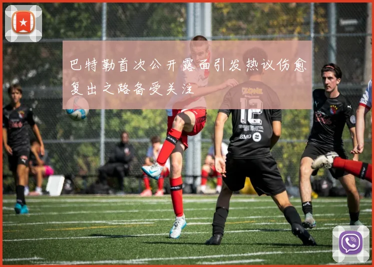 巴特勒首次公开露面引发热议伤愈复出之路备受关注