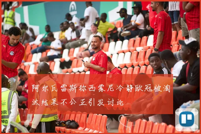 阿尔瓦雷斯称西蒙尼冷静欧冠被淘汰结果不公正引发讨论