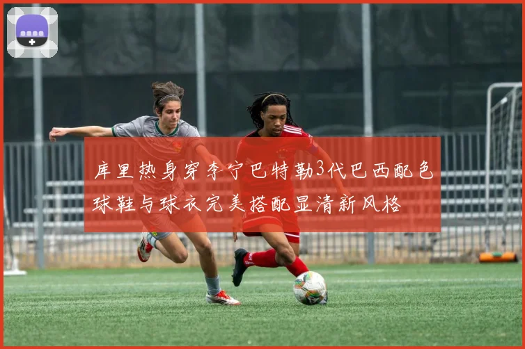 库里热身穿李宁巴特勒3代巴西配色球鞋与球衣完美搭配显清新风格