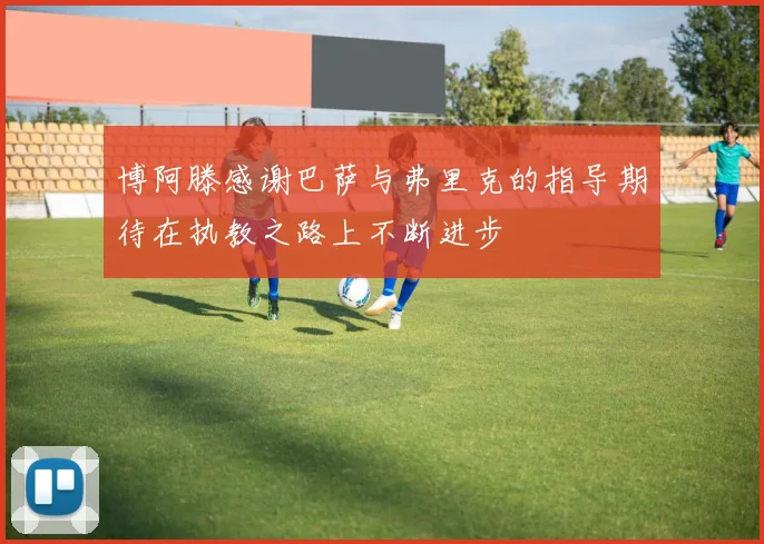 博阿滕感谢巴萨与弗里克的指导期待在执教之路上不断进步