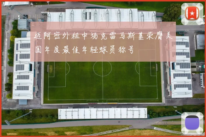 迈阿密外租中场克雷马斯基荣膺美国年度最佳年轻球员称号