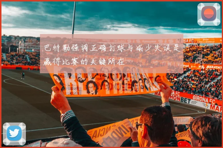 巴特勒强调正确打球与减少失误是赢得比赛的关键所在