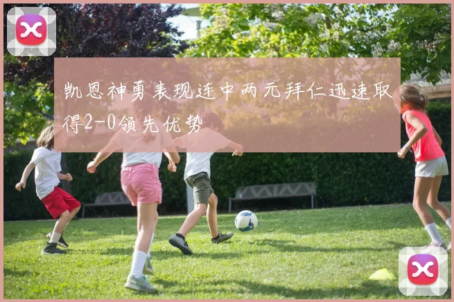 凯恩神勇表现连中两元拜仁迅速取得2-0领先优势