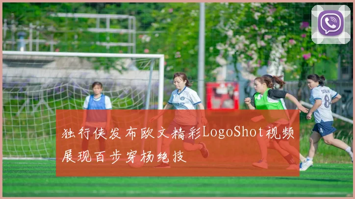 独行侠发布欧文精彩LogoShot视频展现百步穿杨绝技