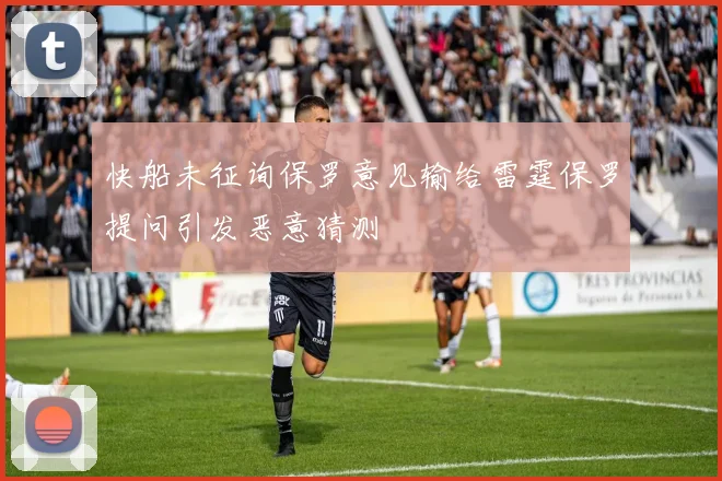 快船未征询保罗意见输给雷霆保罗提问引发恶意猜测