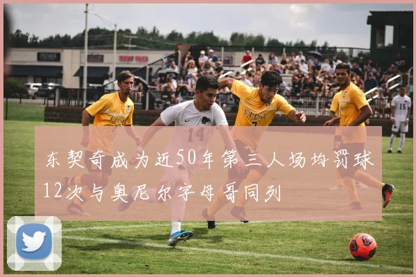 东契奇成为近50年第三人场均罚球12次与奥尼尔字母哥同列