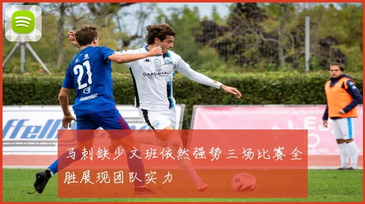马刺缺少文班依然强势三场比赛全胜展现团队实力