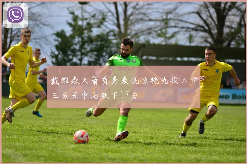 戴维森火箭首秀表现惊艳九投六中三分五中七砍下17分