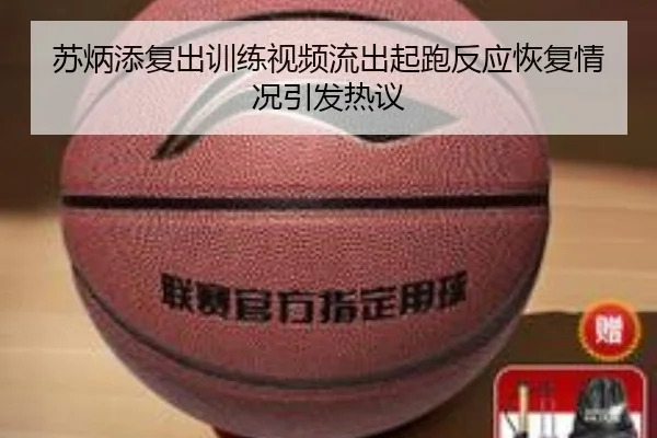 苏炳添复出训练视频流出起跑反应恢复情况引发热议（Leyu）
